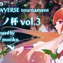 第３回ドミノ杯