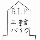 はかば