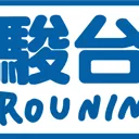 駿台予備学校