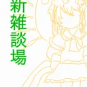 新雑談場