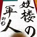 妓楼の軍人