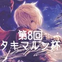 第8回タキマルン杯