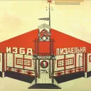 Изба Пиздельня