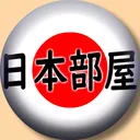 日本部屋