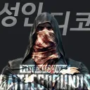 배그 성인 디스코드 모임