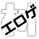 エロゲ村