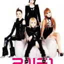 2NE1