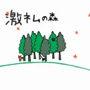 激ネムの森