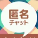 匿名チャット