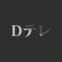 Dテレ