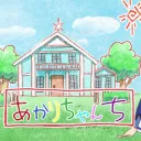 あかりちゃんち 第一映写室(TKY)