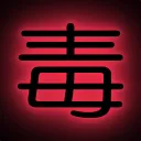 どくさら