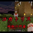 コカトリスの会(ディスコード支部)