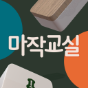 마작교실