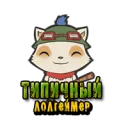 Типичный Лолгеймер | League of Legends