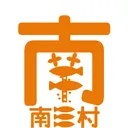 南三村のゆかいな仲間たち