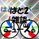 はと２