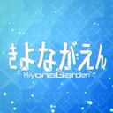 きよながえん