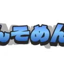 こんそめんち