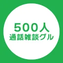 500人通雑サーバー
