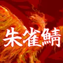 朱雀鯖