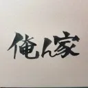 ぼくのいえ