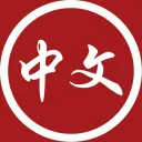 /r/ChineseLanguage Discord Server Icon