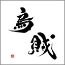 通話のお部屋