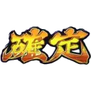 バジリスクタイム
