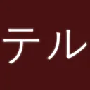 The Teru Clan