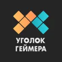 Уголок Геймера