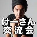 けーさん交流会
