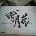 サガ総合