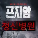 정신병동