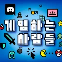 게임하는 사람들
