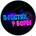 В гостях у Боры