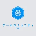 ゆーものゲームコミュニティ