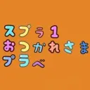 スプラお疲れ様プラベ