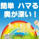 ねこ戦車ファンサイト