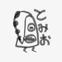 とみおのさば