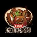 冰糖豬腳討論區