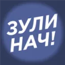 ЗУЛИНАЧ!