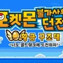 Search for Pokemon Mystery Dungeon Gold Rescue Team: Challenge The Golden Rank!