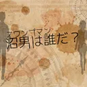 沼男は誰だ？