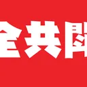 高石通過委員会