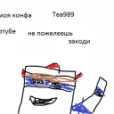 Tea989 конфа