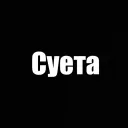 суета суета.... 🤙 — Дискорд Сервер