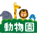 動物園