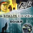 =STALINСКИЕ= Волки