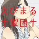 えびまる軍団